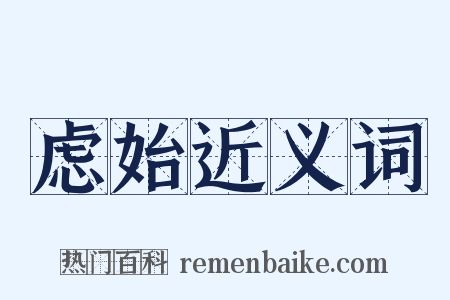 虑始近义词是什么意思的图片